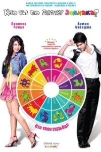 
Кто ты по знаку зодиака? (2009) 