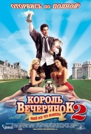 
Король вечеринок 2 (2006) 