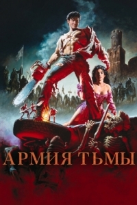 Постер Зловещие мертвецы 3: Армия тьмы (Army of Darkness)