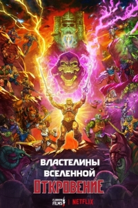 Постер Властелины вселенной (Masters of the Universe)