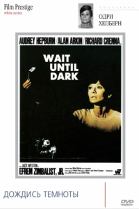 Постер Дождись темноты (Wait Until Dark)