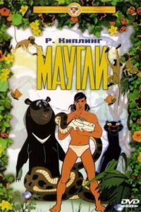 Постер Маугли. Похищение