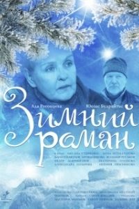 Постер Зимний роман