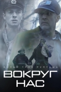 Постер Те, кто нас окружает (They Who Surround Us)