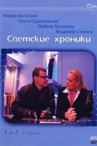 Постер Светские хроники