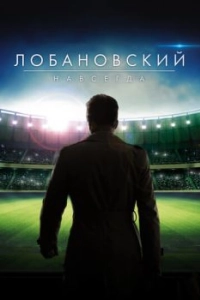 Постер Лобановский навсегда