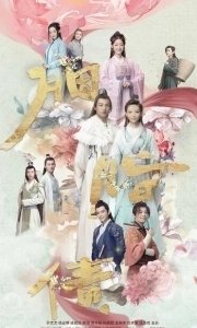 Постер Утраченное обещание (Yan zhi zhai)