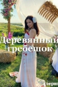 Деревянный гребешок 
