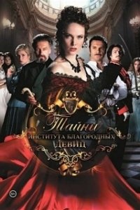 Постер Тайны института благородных девиц