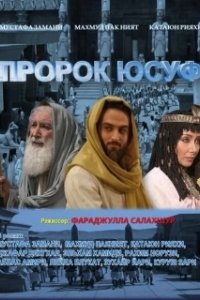 Пророк Юсуф (1 сезон) 
