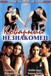 
Коварный незнакомец (2001) 