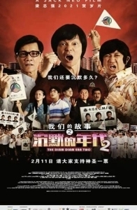 Постер Много много лет назад 4: Время Затихания 2 (Chen mo de nian dai 2)