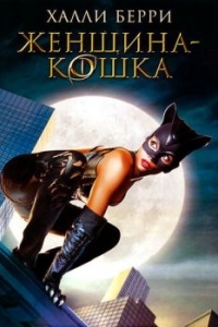 Постер Женщина-кошка (Catwoman)