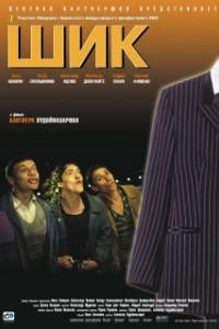 
Шик (2003) 