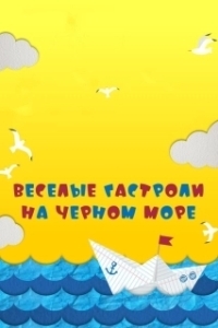 Постер Веселые гастроли на Черном море