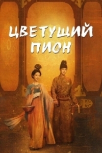 Цветущий пион (1-2 сезон) 
