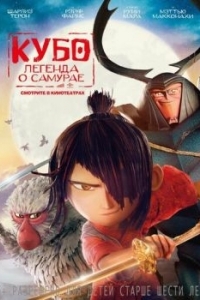 Постер Кубо. Легенда о самурае (Kubo and the Two Strings)