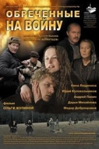Постер Обреченные на войну