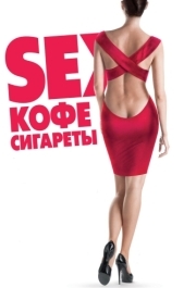 
Sex, кофе, сигареты (2014) 