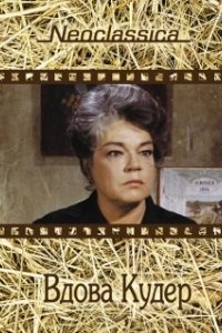 Постер Вдова Кудер (La veuve Couderc)