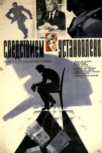 Постер Следствием установлено