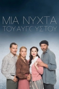 Августовская ночь (1 сезон) 
