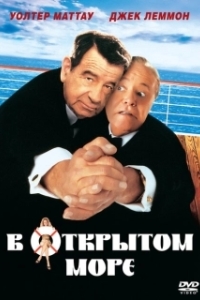 Постер В открытом море (En Altamar)