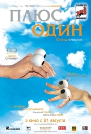 
Плюс один (2008) 