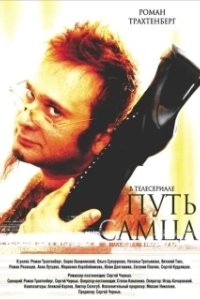 Постер Путь самца