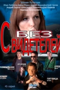 Без свидетелей (1-2 сезон) 
