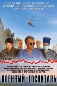 Военный госпиталь 
