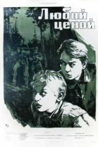 
Любой ценой (1959) 