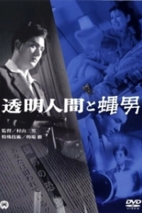 
Человек-невидимка против Человека-мухи (1957) 