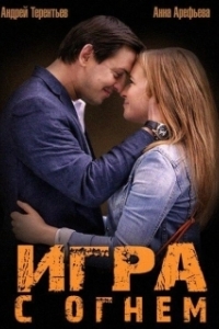 Постер Игра с огнём (Burn)