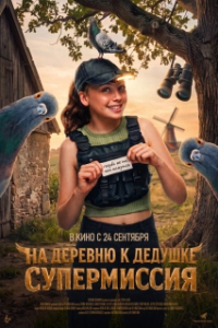 
На деревню к дедушке. Супермиссия (2026) 