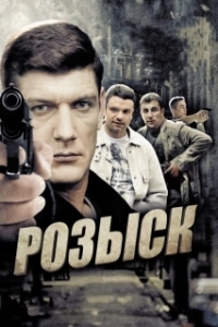 Розыск (1 сезон) 
