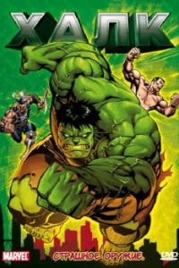 Постер Халк (Hulk)