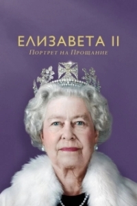 Постер Елизавета II: портрет на прощание (Elizabeth: A Portrait in Part)