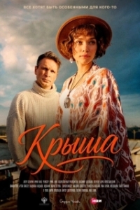 
Крыша (2025) 