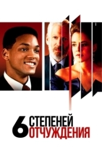 
Шесть степеней отчуждения (1993) 