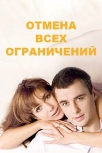 Постер Отмена всех ограничений