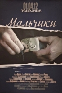 
Мальчики (2012) 