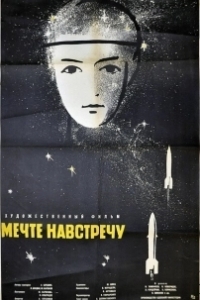 Постер Мечте навстречу (A Dream Come True)