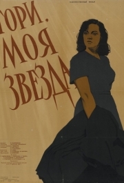 
Гори, моя звезда (1957) 