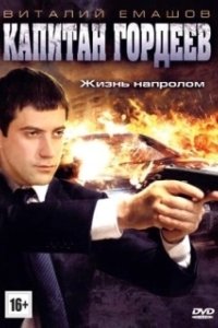 Постер Капитан Гордеев