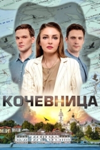 Постер Кочевница