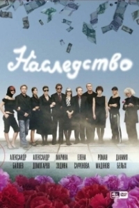 Наследство 
