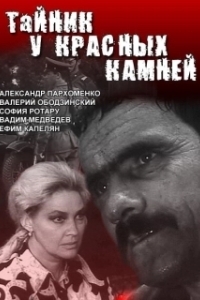 Постер Тайник у красных камней