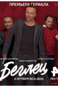 Беглец (1 сезон) 
