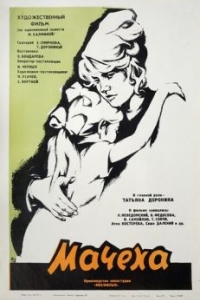 Постер Мачеха 